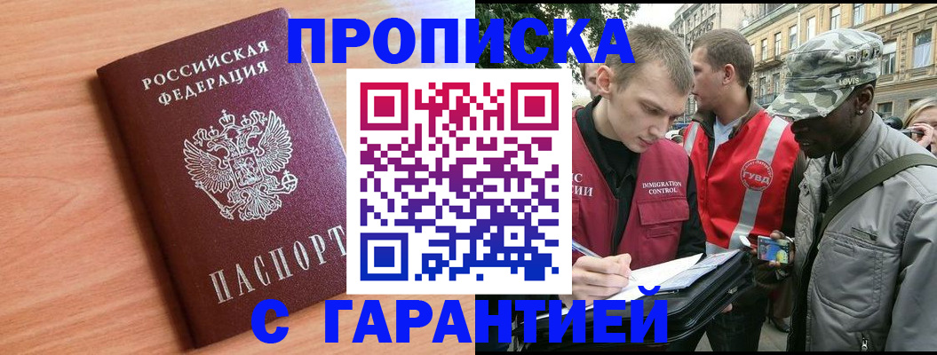 где прописаться в Подольске